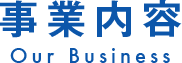 事業内容 Our Business