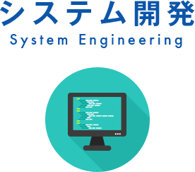 システム開発 System Engineering