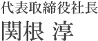 代表取締役 関根 淳 Sekine Jyun