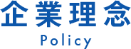 企業理念 Policy