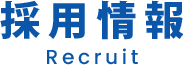 採用情報 Recruit