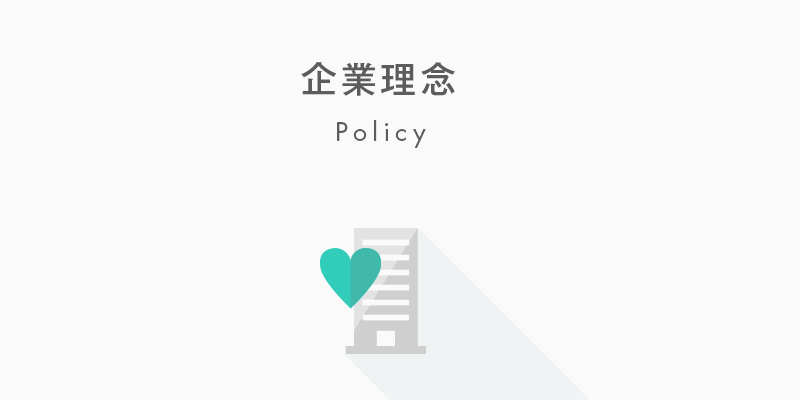 企業理念 Policy