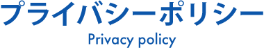 プライバシーポリシー Privacy policy