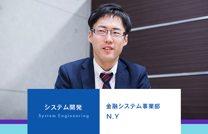 システム開発　System Engineering　金融システム事業部N.Y