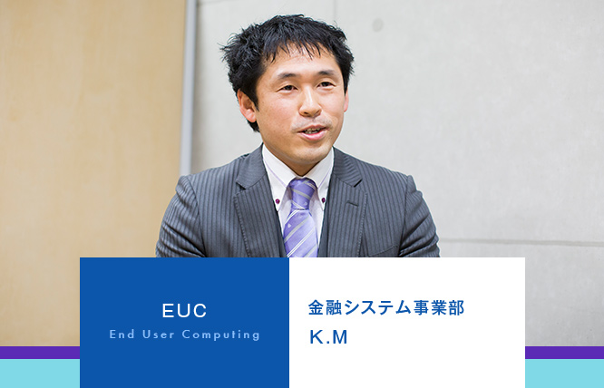 EUC　End User Computing　金融システム事業部K.M