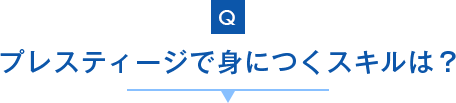 プレスティージで身につくスキルは？