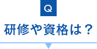 研修や資格は？