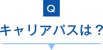 キャリアパスは？