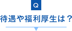 待遇や福利厚生は？