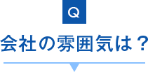 会社の雰囲気は？